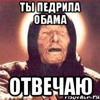 Ты педрила Обама Отвечаю