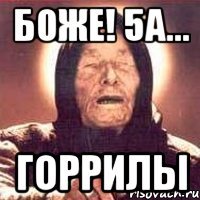 БОЖЕ! 5а... Горрилы