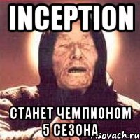 Inception станет чемпионом 5 сезона