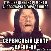 Лучшие цены на ремонт и аксессуары в городе киеве Сервисный центр "Ай-Яй-Яй"