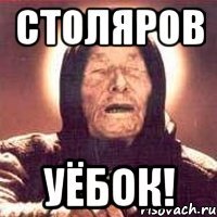 Столяров Уёбок!