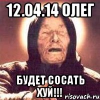 12.04.14 Олег Будет сосать ХУЙ!!!