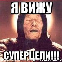 я вижу суперцели!!!