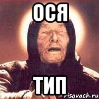 ося Тип