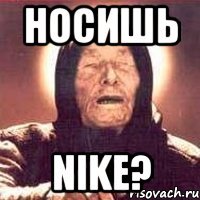 носишь Nike?