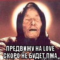  Предвижу на Love скоро не будет ПМа