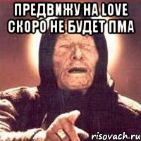 Предвижу на Love скоро не будет ПМа 