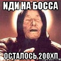 Иди на босса осталось 200ХП