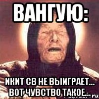 Вангую: ИКИТ СВ не выиграет... вот чувство такое...