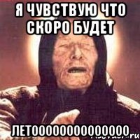 Я чувствую что скоро будет летоооооооооооооо