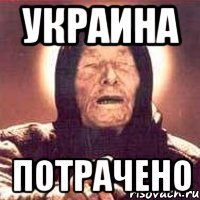 Украина Потрачено