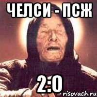 ЧЕЛСИ - ПСЖ 2:0