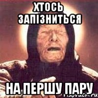 хтось запізниться на першу пару