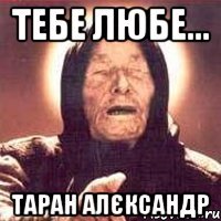 Тебе любе... Таран Алєксандр