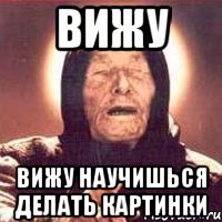 вижу вижу научишься делать картинки