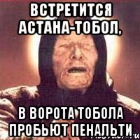 встретится Астана-Тобол, в ворота Тобола пробьют пенальти