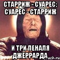 Старриж - Суарес; Суарес - Старриж И три пеналя Джеррарда