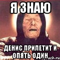 Я знаю Денис прилетит и опять один