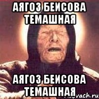 Аягоз Беисова темашная Аягоз Беисова темашная