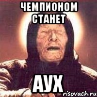 Чемпионом станет АуХ