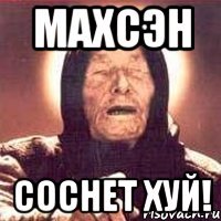 Махсэн Соснет хуй!
