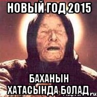 Новый Год 2015 Баханын хатасында болад