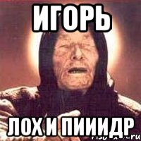 игорь лох и пииидр