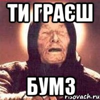 Ти граєш Бумз