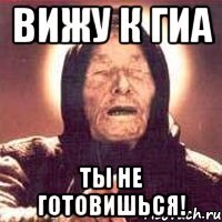Вижу к ГИА ТЫ НЕ ГОТОВИШЬСЯ!