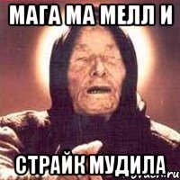 мага ма мелл и страйк мудила
