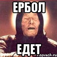 ЕРБОЛ ЕДЕТ