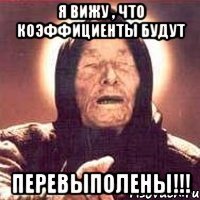 Я вижу , что коэффициенты будут ПЕРЕВЫПОЛЕНЫ!!!