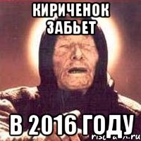 кириченок забьет в 2016 году