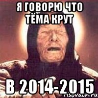 Я говорю что Тёма крут В 2014-2015