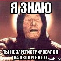 Я знаю ты не зарегистрировался на droople.bl.ee