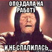 опоздала на работу и не спалилась