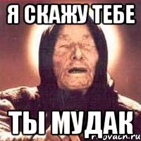 я скажу тебе ты мудак