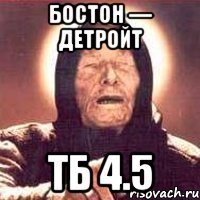 Бостон — Детройт ТБ 4.5