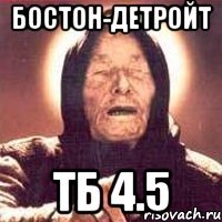 Бостон-Детройт ТБ 4.5