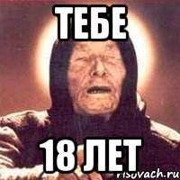 тебе 18 лет