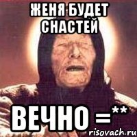 женя будет снастей вечно =**