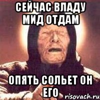 сейчас владу мид отдам опять сольет он его