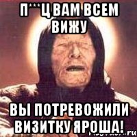 П***Ц вам всем вижу вы потревожили Визитку Яроша!