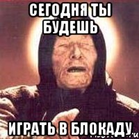 Сегодня ты будешь Играть в Блокаду