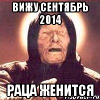 Вижу Сентябрь 2014 Раца женится