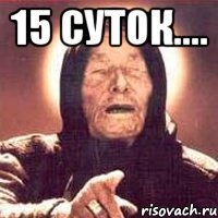 15 суток.... 