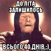 до літа залишилось всього 40 днів :)