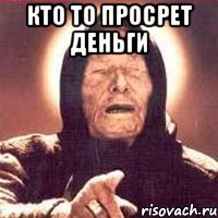 Кто то просрет деньги 