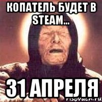 Копатель будет в Steam... 31 апреля