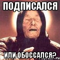 Подписался Или обоссался?